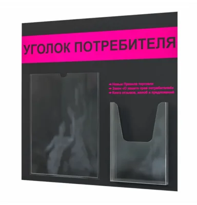 Уголок покупателя 490х475 1 карман А4, 1 объемн. карман А5 (черн./малин.)
