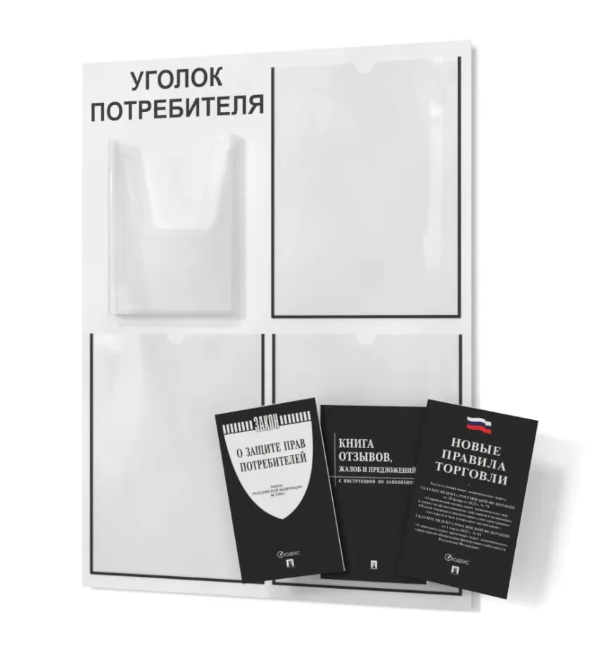 Уголок покупателя 490х650 3 кармана А4, 1 объмный карман А5 (белый)