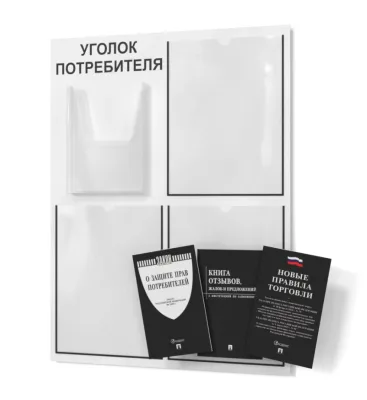 Уголок покупателя 490х650 3 кармана А4, 1 объмный карман А5 (белый)