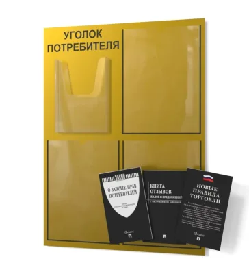 Уголок покупателя 490х650 3 кармана А4, 1 объмный карман А5 (желтый)