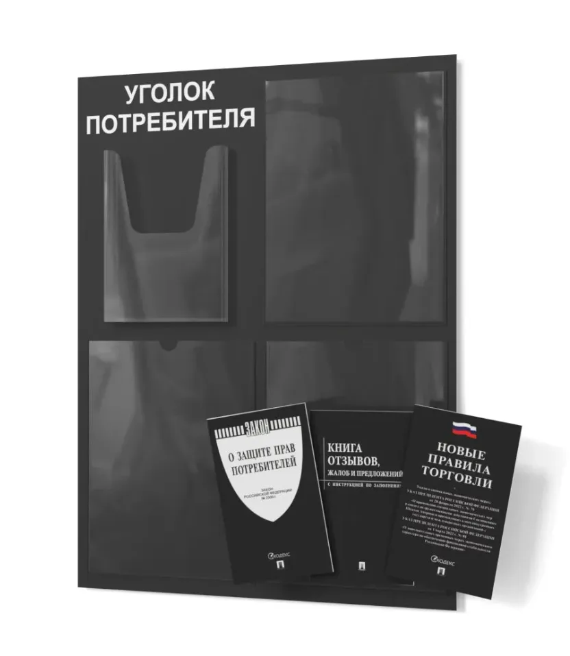 Уголок покупателя 490х650 3 кармана А4, 1 объмный карман А5 (черный)