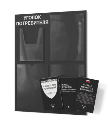 Уголок покупателя 490х650 3 кармана А4, 1 объмный карман А5 (черный)