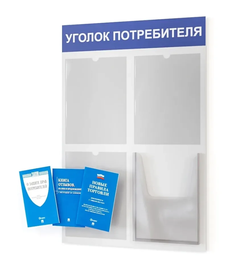 Уголок покупателя 500х750 3 кармана А4, 1 объмный карман А4 (белый/синий)