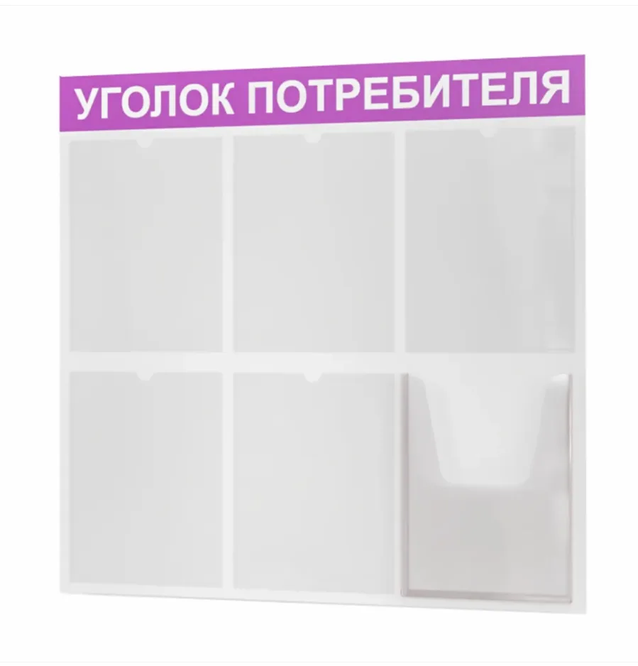 Уголок покупателя 750х740 5 карманов А4, 1 объмный карман А4 (белый/фиолет)