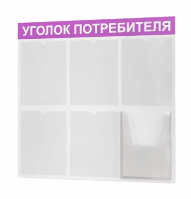 Уголок покупателя 750х740 5 карманов А4, 1 объмный карман А4 (белый/фиолет)