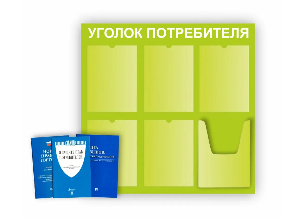 Уголок покупателя 750х740 5 карманов А4, 1 объмный карман А4 (салатовый)