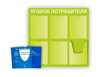 Уголок покупателя 750х740 5 карманов А4, 1 объмный карман А4 (салатовый)