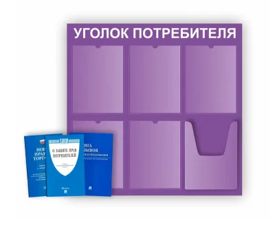 Уголок покупателя 750х740 5 карманов А4, 1 объмный карман А4 (фиолетовый)