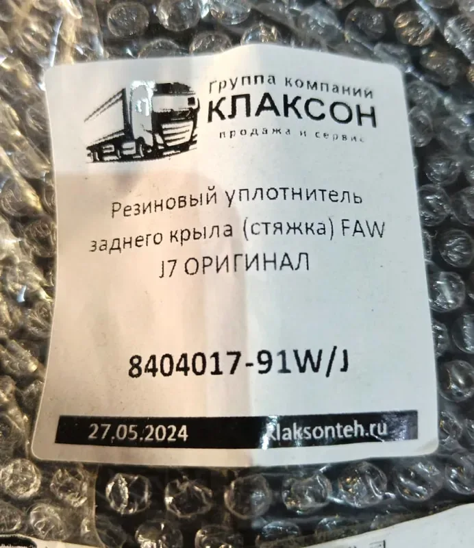 Стяжка резиновая заднего крыла FAW J7