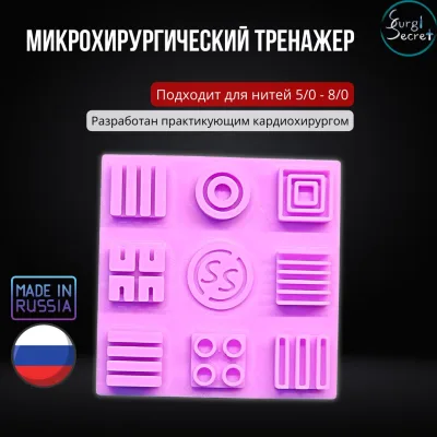 Микрохирургический тренажер для шитья нитями 5/0-8/0