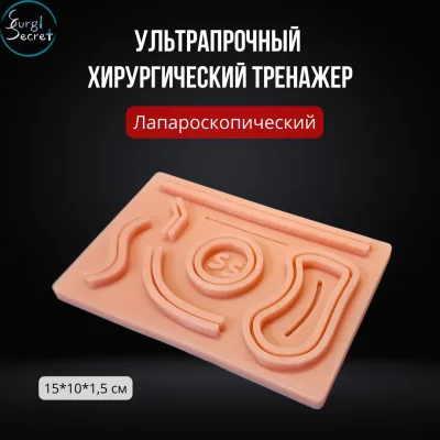 Лапароскопический тренажер