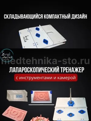 Лапароскопический тренажер с боксом, камерой, инструментами вид 2