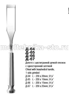 Долото хирургическое с 6-ти гранной ручкой плоское с одностор. заточкой 15 мм, Россия