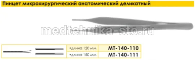 Пинцет микрохирургический анатомический деликатный, 150 мм