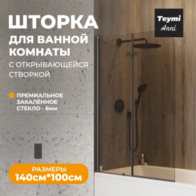 Шторка на ванну Teymi Anni T00281 стекло тонированное, профиль черный матовый