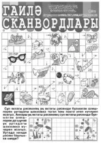 Гаилэ сканвордлары