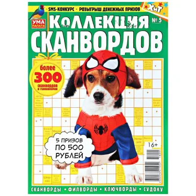 Журнал Большая Коллекция сканвордов