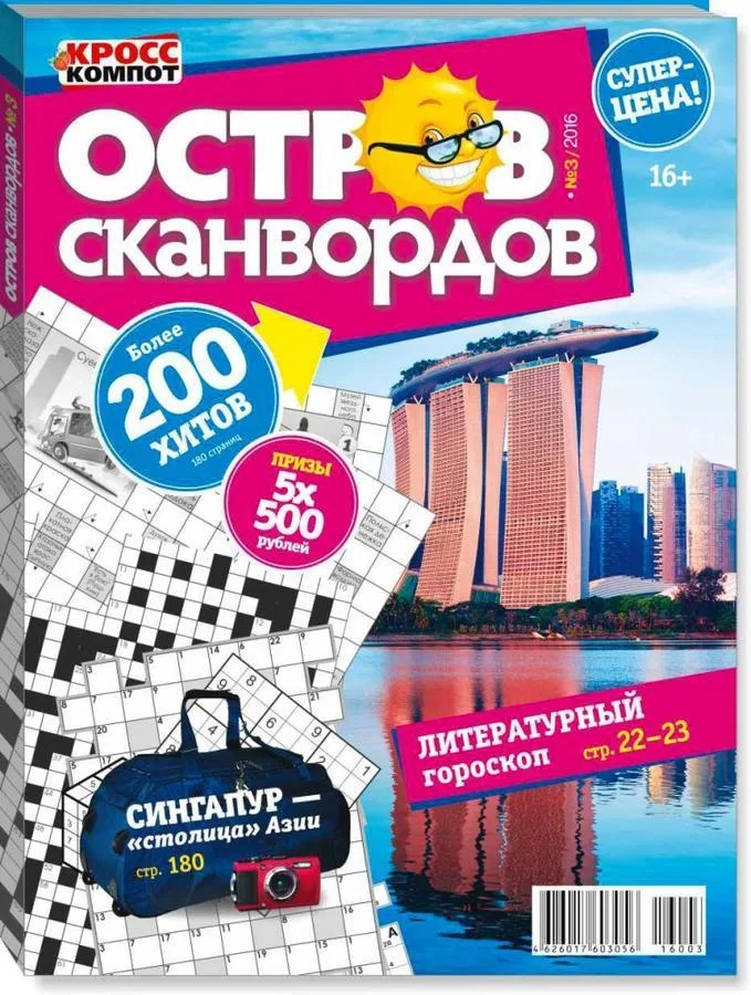 Журнал Остров Сканвордов