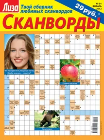 Журнал Сканворды Лиза
