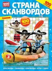 Журнал Страна сканвордов Русский размер