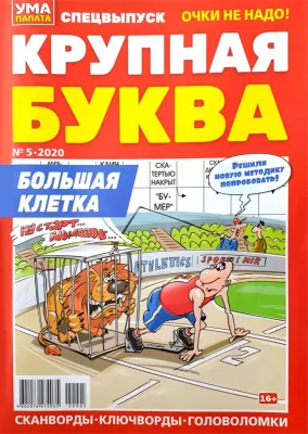 Журнал Крупная буква