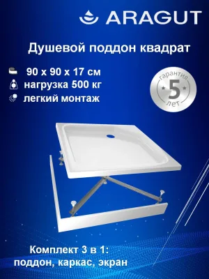 Поддон для душа ARAGUT 90х90 квадрат