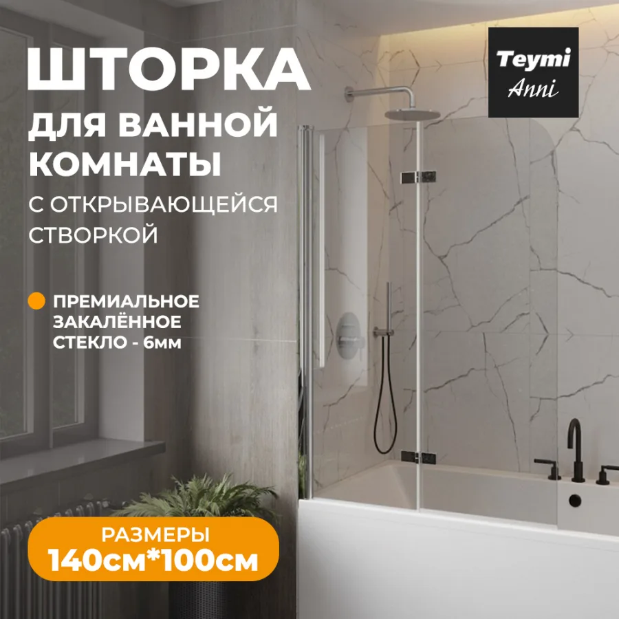 Шторка на ванну Teymi Anni T00279 стекло прозрачное, профиль хром