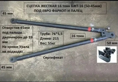 Жесткая сцепка 16 тонн
