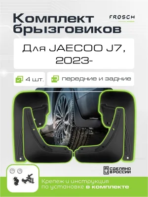 Брызговики для JAECOO J7 2023 - / Джаеку Джей 7 / Джейку Джей 7, комплект 4 шт. (optimum)