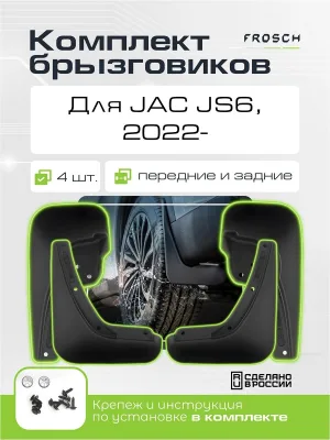 Брызговики для JAC JS6 2022 - / Джак ДЖС6, комплект 4 шт. (optimum)
