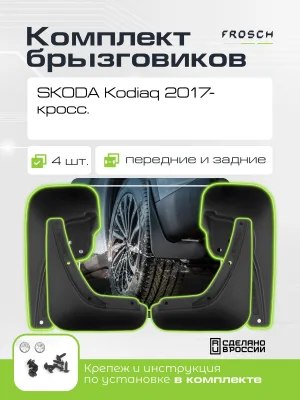 Брызговики для SKODA Kodiaq, 2017- кросс. - комплект 4 шт.(optimum) / Шкода Кодиак