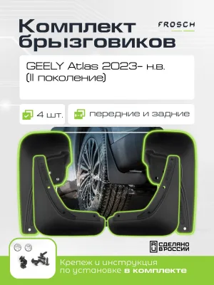 Брызговики для GEELY Atlas 2023 н.в. (II поколение) - комплект 4 шт. (optimum) / Джили Атлас
