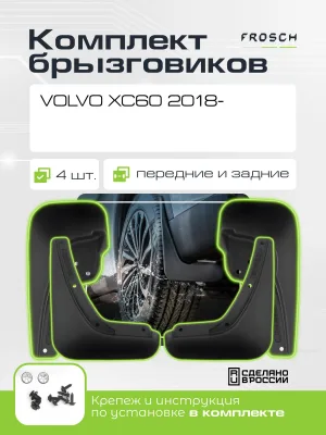 Брызговики для VOLVO XC60, 2018 - комплект 4 шт. (optimum) / Вольво ХС60