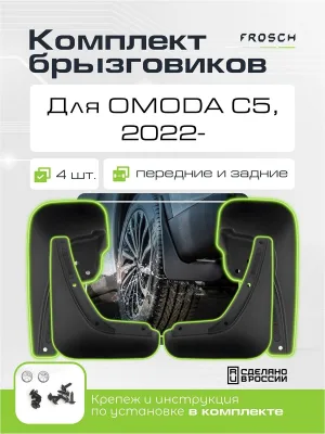 Брызговики для OMODA C5 I 2022 - (I поколение, Iрестайлинг), комплект 4 шт. (optimum) / Омода Ц5