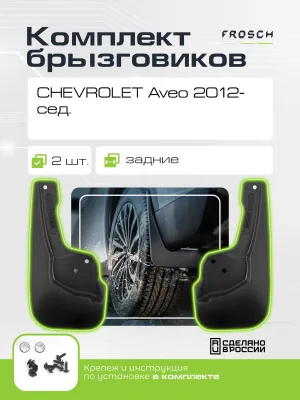 Брызговики задние CHEVROLET Aveo, 2012- сед. 2 шт.(optimum) в пакете / Шевроле Авео