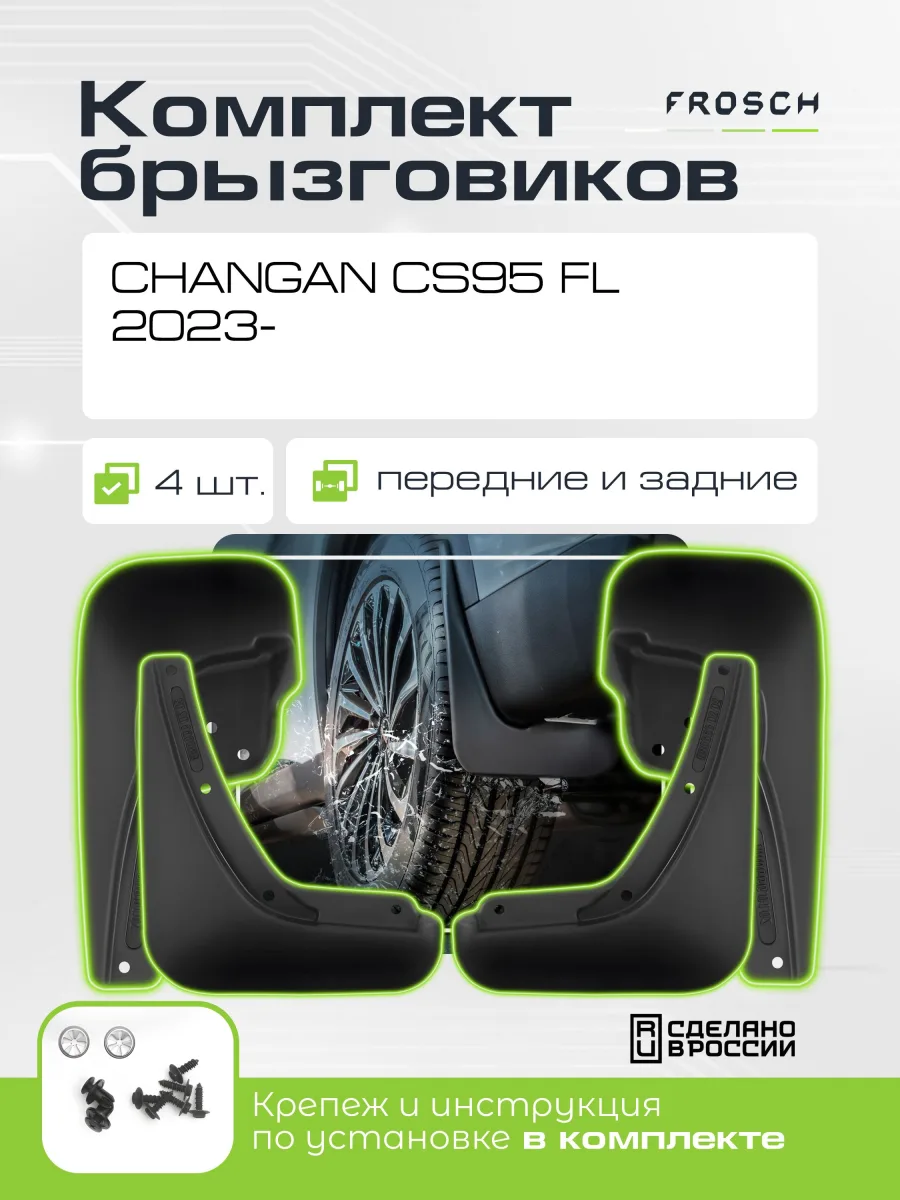 Брызговики для CHANGAN CS95 FL 2023 - комплект 4 шт.(optimum) / Чанган Сиэс 95