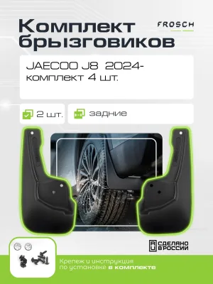 Брызговики для JAECOO J8 2024 - комплект 4 шт.(optimum) / Джейку Ж8