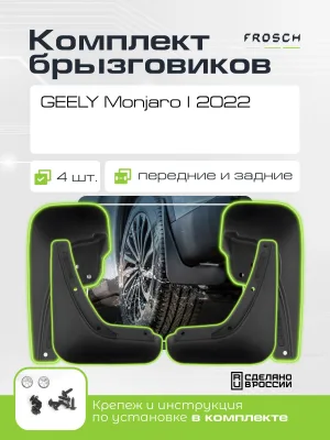 Брызговики для GEELY Monjaro I 2022-н.в./ 2023-н.в. I рестайлинг, комплект 4 шт.(optimum) / Джили Монжаро