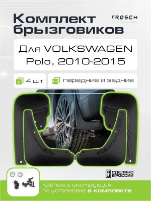 Брызговики для VW Polo 2010-2015, сед. / Фольксваген Поло, комплект 4 шт. (optimum)
