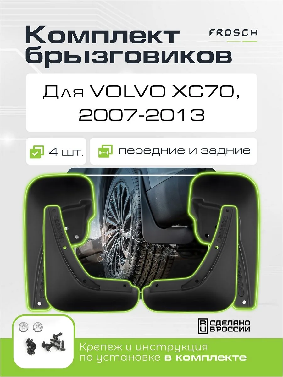 Брызговики для VOLVO XC70 II 2007 - 2013 / Вольво ХС70, комплект 4 шт. (optimum)