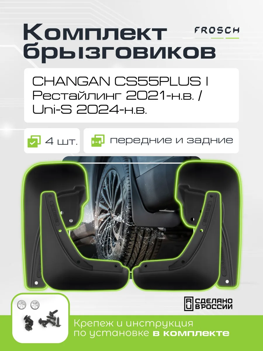 Брызговики для CHANGAN CS55PLUS I Рестайлинг 2021-н.в. / Uni-S 2024-н.в. - комплект 4 шт.(optimum) / Чанган КС55ПЛЮС