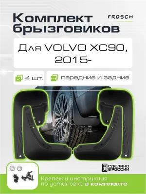 Брызговики для VOLVO XC90, 2015-, SUV / Вольво ХС90, комплект 4 шт. (optimum)