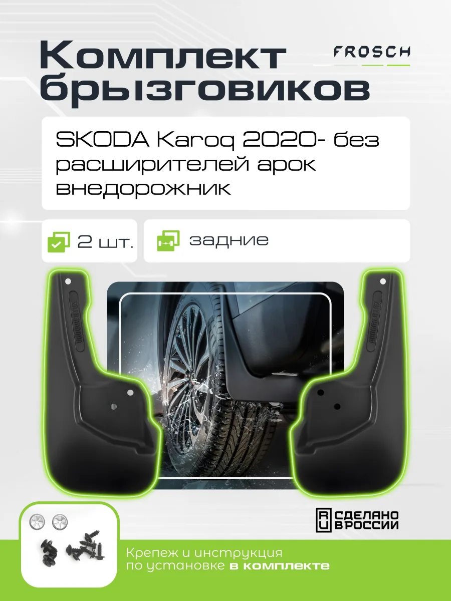 Брызговики задние для SKODA Karoq 2020 - без расширителей арок, внедорожник 2 шт.(optimum) в пакете / Шкода Карок