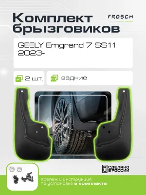 Брызговики задние для GEELY Emgrand 7 SS11 2023 - 2 шт.(optimum) в пакете / Джили Эмгранд 7 CC11