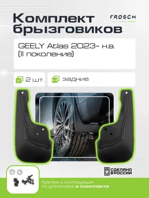 Брызговики задние для GEELY Atlas 2023 н.в. (II поколение), 2 шт. (optimum) в пакете / Джили Атлас
