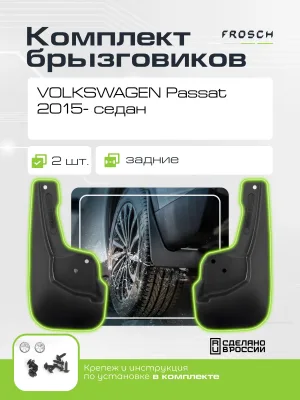 Брызговики задние для VOLKSWAGEN Passat 2015 - седан 2 шт.(optimum) в пакете / Фольксваген Пассат
