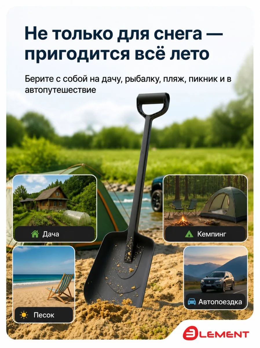 Лопата автомобильная цельнолитая из полипропилена, ELEMENT
