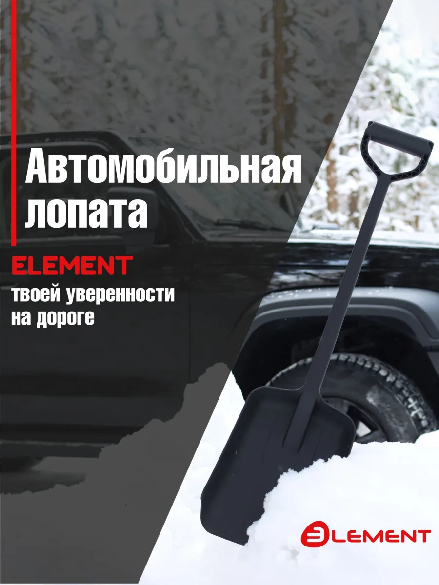 Лопата автомобильная цельнолитая из полипропилена, ELEMENT