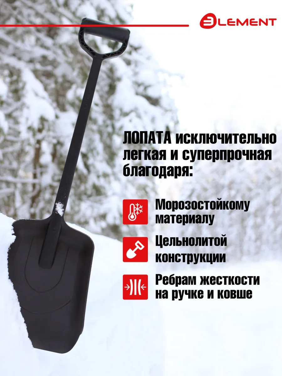 Лопата автомобильная цельнолитая из полипропилена, ELEMENT