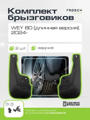 Брызговики задние для WEY 80 (длинная версия) 2024 - 2 шт.(optimum) в пакете / Вей